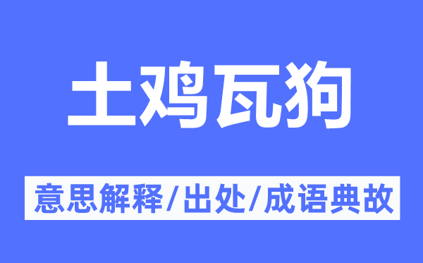 土雞瓦狗的意思解釋,土雞瓦狗的出處及成語典故