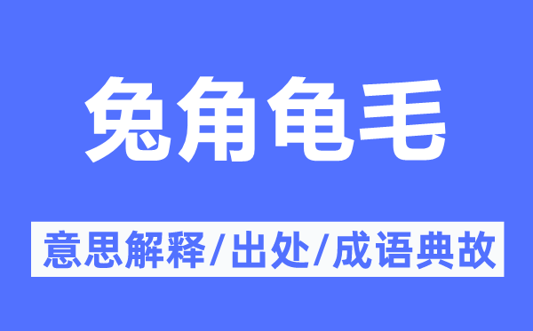 兔角龜毛的意思解釋,兔角龜毛的出處及成語典故