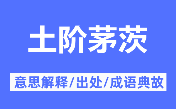 土階茅茨的意思解釋,土階茅茨的出處及成語(yǔ)典故