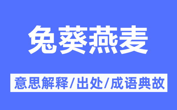 兔葵燕麥的意思解釋,兔葵燕麥的出處及成語典故