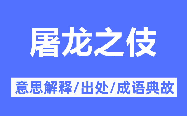 屠龍之伎的意思解釋,屠龍之伎的出處及成語典故