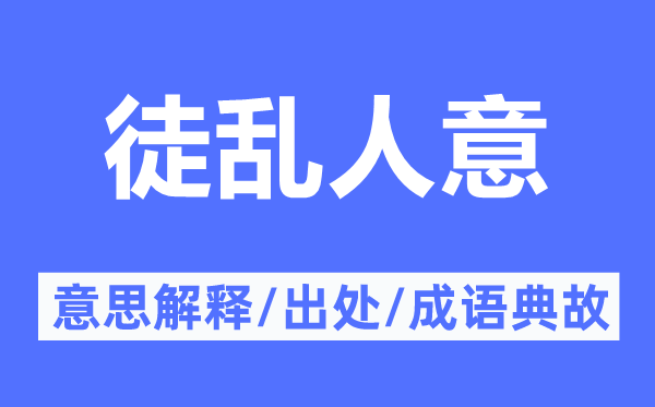 徒亂人意的意思解釋,徒亂人意的出處及成語典故