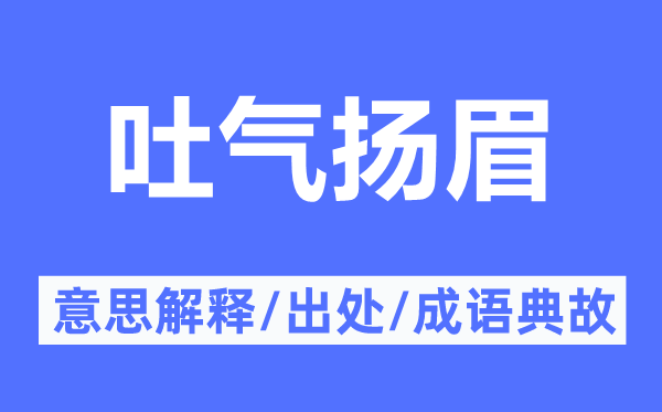 吐氣揚眉的意思解釋,吐氣揚眉的出處及成語典故