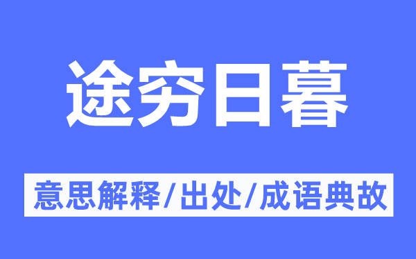 途窮日暮的意思解釋,途窮日暮的出處及成語典故