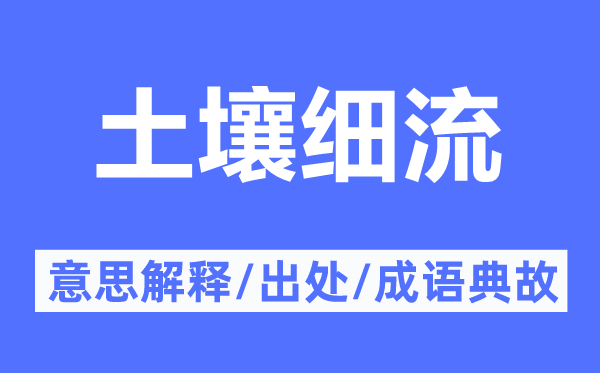土壤細(xì)流的意思解釋,土壤細(xì)流的出處及成語典故