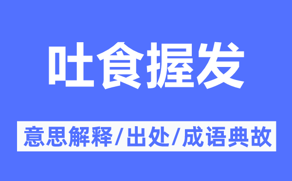 吐食握發(fā)的意思解釋,吐食握發(fā)的出處及成語典故