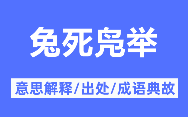 兔死鳧舉的意思解釋,兔死鳧舉的出處及成語典故