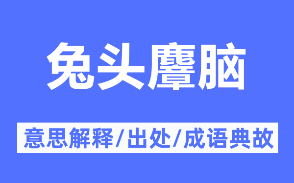 兔頭麞腦的意思解釋,兔頭麞腦的出處及成語典故