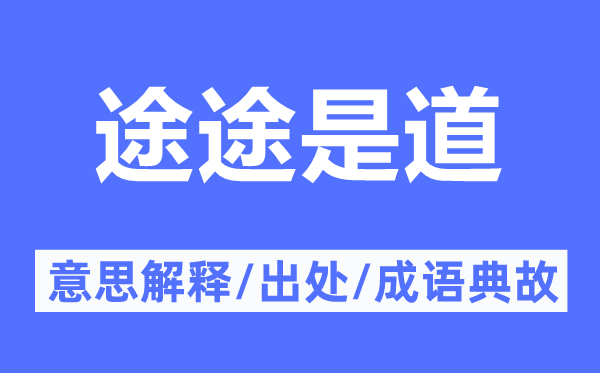 途途是道的意思解釋,途途是道的出處及成語典故