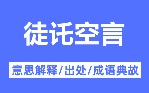 徒讬空言的意思解釋,徒讬空言的出處及成語典故
