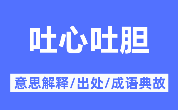 吐心吐膽的意思解釋,吐心吐膽的出處及成語(yǔ)典故