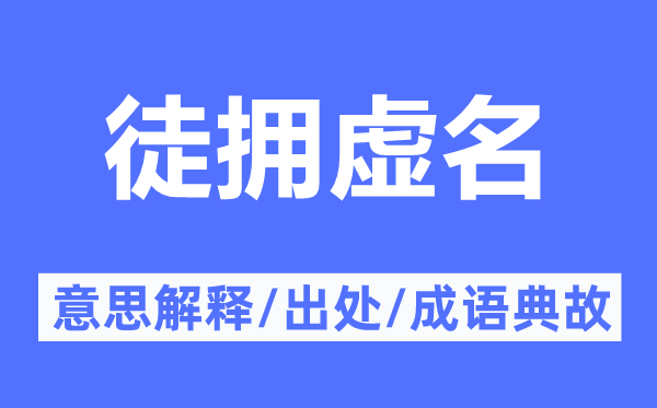 徒擁虛名的意思解釋,徒擁虛名的出處及成語(yǔ)典故