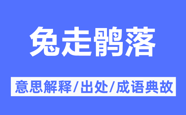 兔走鶻落的意思解釋,兔走鶻落的出處及成語典故