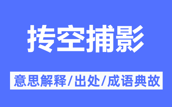 摶空捕影的意思解釋,摶空捕影的出處及成語典故