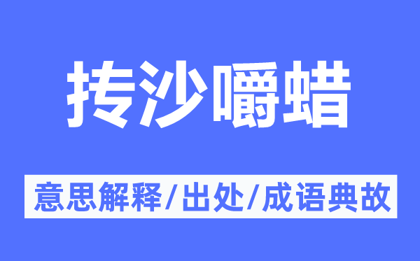 摶沙嚼蠟的意思解釋,摶沙嚼蠟的出處及成語典故