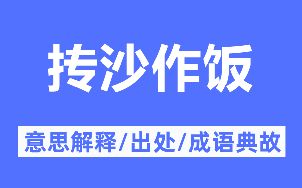 摶沙作飯的意思解釋,摶沙作飯的出處及成語典故