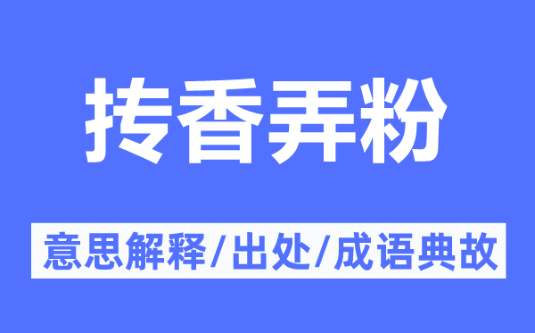 摶香弄粉的意思解釋,摶香弄粉的出處及成語(yǔ)典故