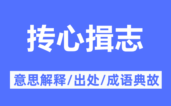 摶心揖志的意思解釋,摶心揖志的出處及成語典故