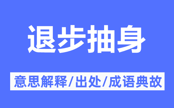 退步抽身的意思解釋,退步抽身的出處及成語(yǔ)典故