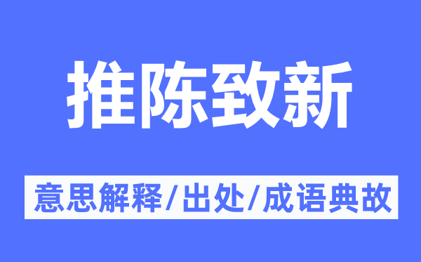 推陳致新的意思解釋,推陳致新的出處及成語(yǔ)典故