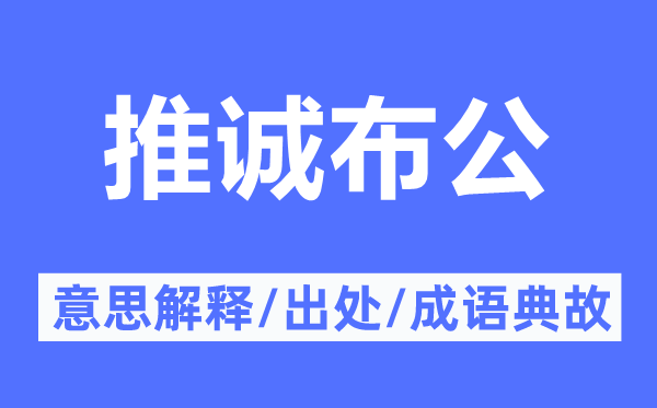 推誠(chéng)布公的意思解釋,推誠(chéng)布公的出處及成語(yǔ)典故