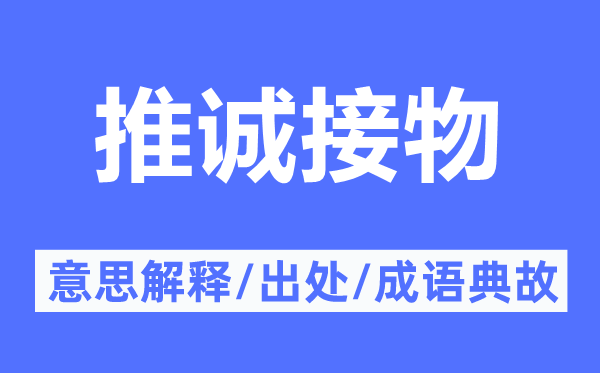 推誠(chéng)接物的意思解釋,推誠(chéng)接物的出處及成語(yǔ)典故