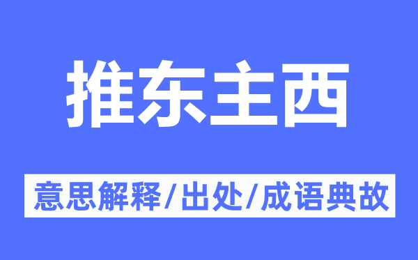 推東主西的意思解釋,推東主西的出處及成語典故