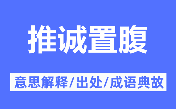 推誠置腹的意思解釋,推誠置腹的出處及成語典故