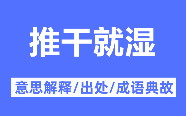 推干就濕的意思解釋,推干就濕的出處及成語典故
