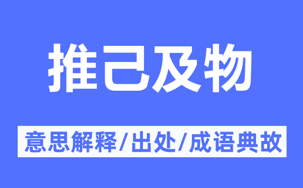 推己及物的意思解釋,推己及物的出處及成語典故