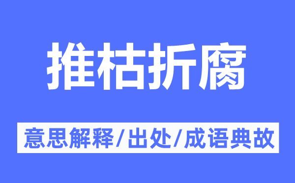 推枯折腐的意思解釋,推枯折腐的出處及成語典故