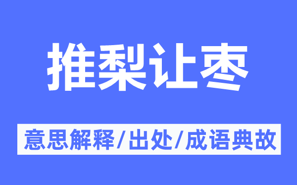 推梨讓棗的意思解釋,推梨讓棗的出處及成語典故