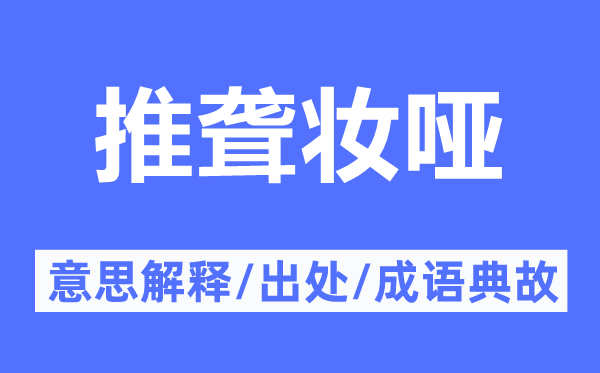 推聾妝啞的意思解釋,推聾妝啞的出處及成語典故