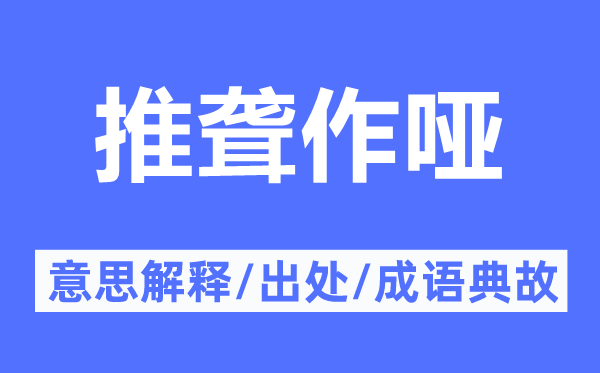 推聾作啞的意思解釋,推聾作啞的出處及成語典故