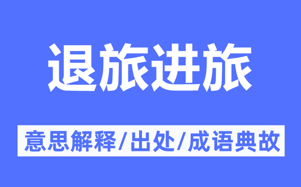 退旅進(jìn)旅的意思解釋,退旅進(jìn)旅的出處及成語(yǔ)典故