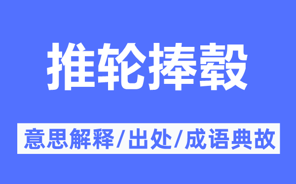 推輪捧轂的意思解釋,推輪捧轂的出處及成語典故