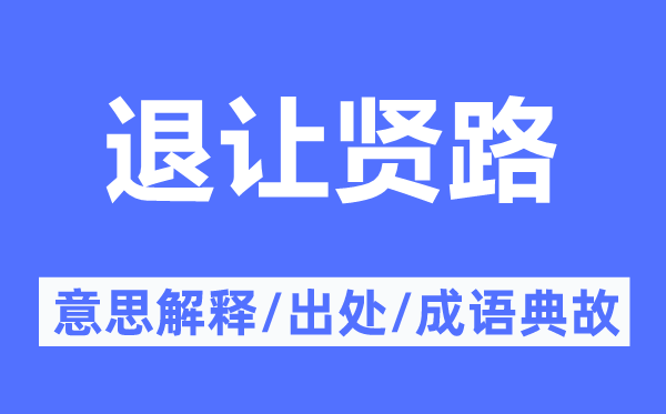 退讓賢路的意思解釋,退讓賢路的出處及成語典故