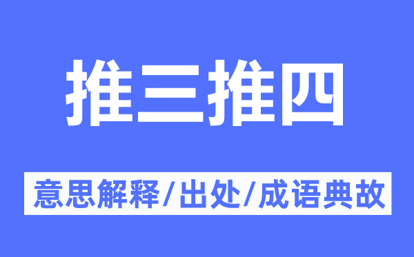 推三推四的意思解釋,推三推四的出處及成語(yǔ)典故