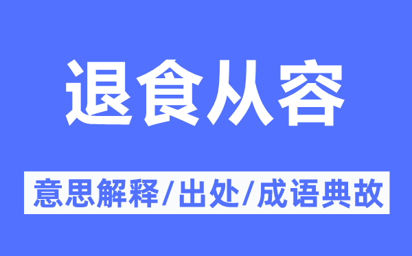 退食從容的意思解釋,退食從容的出處及成語典故