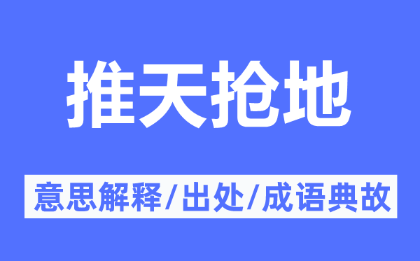 推天搶地的意思解釋,推天搶地的出處及成語典故
