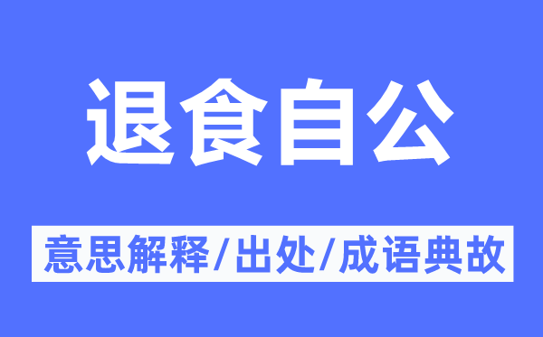 退食自公的意思解釋,退食自公的出處及成語典故