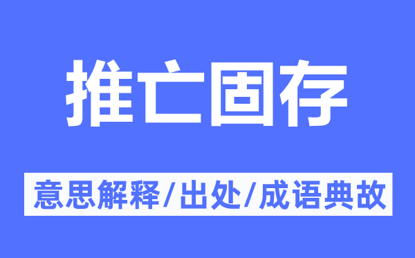 推亡固存的意思解釋,推亡固存的出處及成語(yǔ)典故