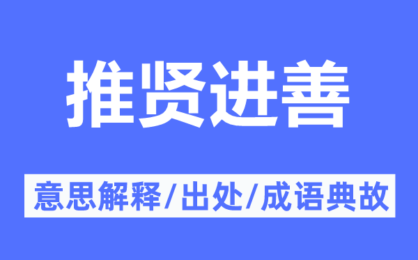 推賢進善的意思解釋,推賢進善的出處及成語典故