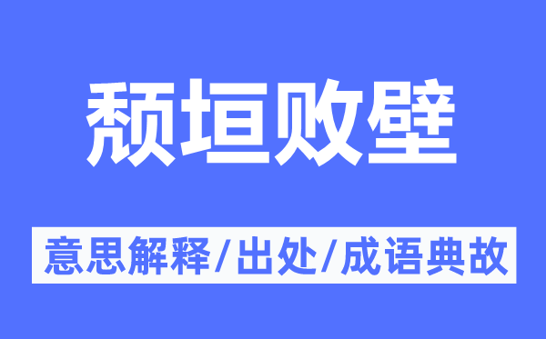 頹垣敗壁的意思解釋,頹垣敗壁的出處及成語典故