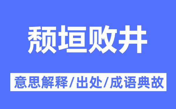 頹垣敗井的意思解釋,頹垣敗井的出處及成語(yǔ)典故