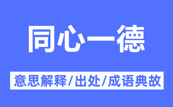 同心一德的意思解釋,同心一德的出處及成語(yǔ)典故