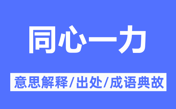 同心一力的意思解釋,同心一力的出處及成語典故