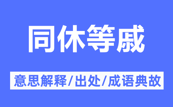 同休等戚的意思解釋,同休等戚的出處及成語典故