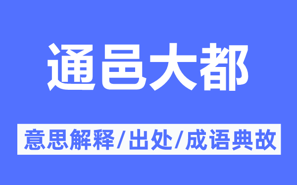通邑大都的意思解釋,通邑大都的出處及成語典故