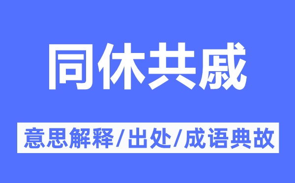 同休共戚的意思解釋,同休共戚的出處及成語典故